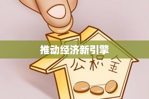 修文推动经济新引擎