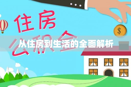 修文从住房到生活的全面解析