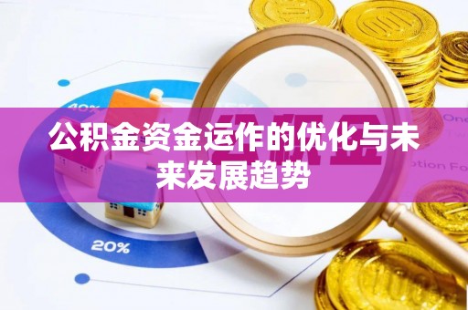 修文公积金资金运作的优化与未来发展趋势