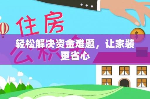 修文轻松解决资金难题，让家装更省心