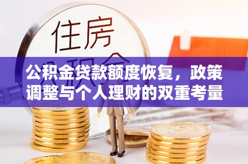 修文公积金贷款额度恢复，政策调整与个人理财的双重考量