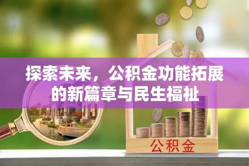 修文探索未来，公积金功能拓展的新篇章与民生福祉