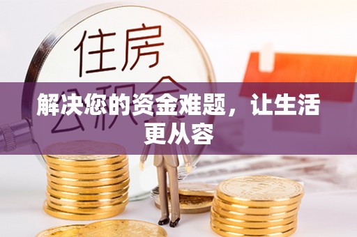 修文解决您的资金难题，让生活更从容