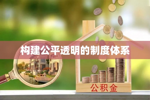 修文构建公平透明的制度体系