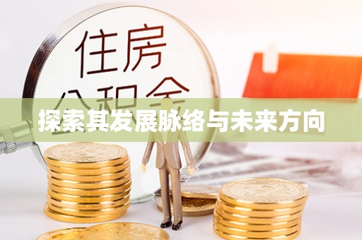 修文探索其发展脉络与未来方向