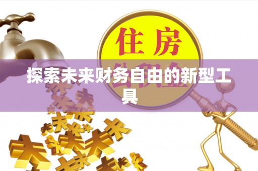 修文探索未来财务自由的新型工具