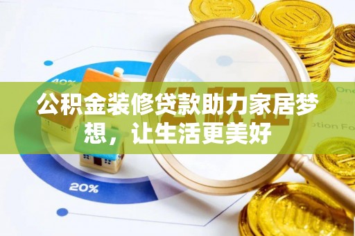修文公积金装修贷款助力家居梦想，让生活更美好