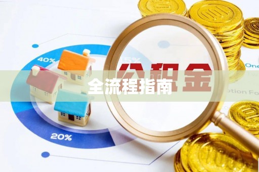修文全流程指南