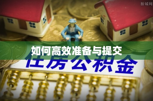 修文如何高效准备与提交