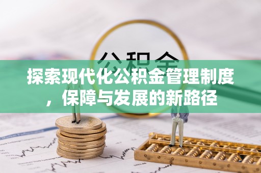 修文探索现代化公积金管理制度，保障与发展的新路径