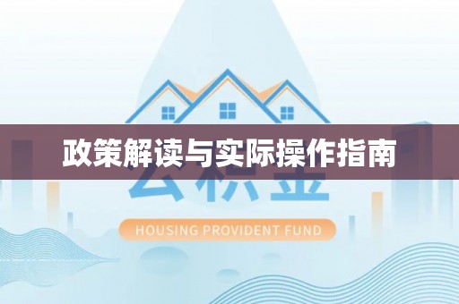 修文政策解读与实际操作指南
