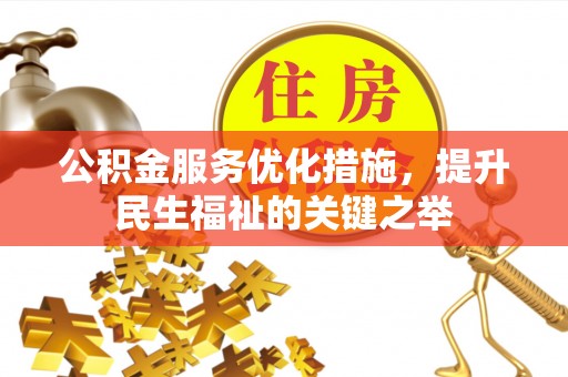 修文公积金服务优化措施，提升民生福祉的关键之举