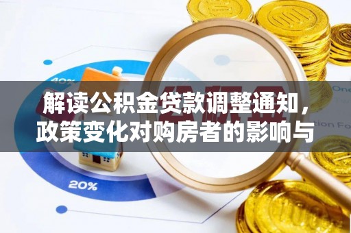 修文解读公积金贷款调整通知，政策变化对购房者的影响与应对策略