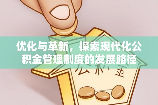 修文优化与革新，探索现代化公积金管理制度的发展路径