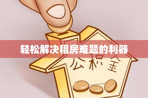 修文轻松解决租房难题的利器