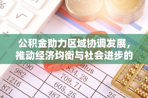 修文公积金助力区域协调发展，推动经济均衡与社会进步的桥梁