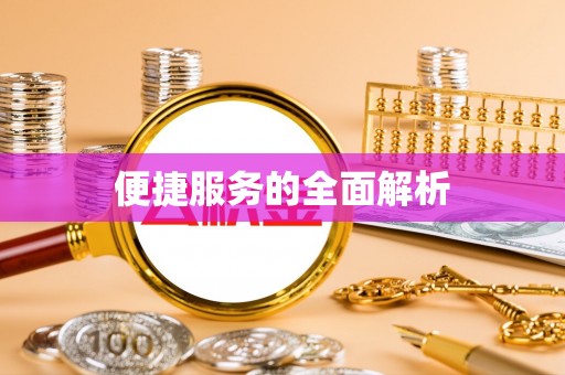 修文便捷服务的全面解析