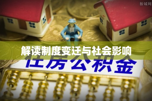 修文解读制度变迁与社会影响