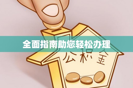 修文全面指南助您轻松办理
