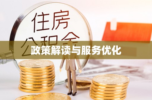 修文政策解读与服务优化