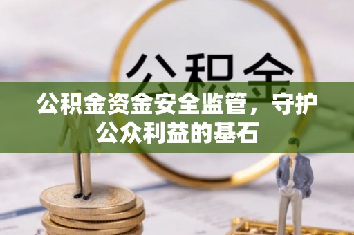 修文公积金资金安全监管，守护公众利益的基石