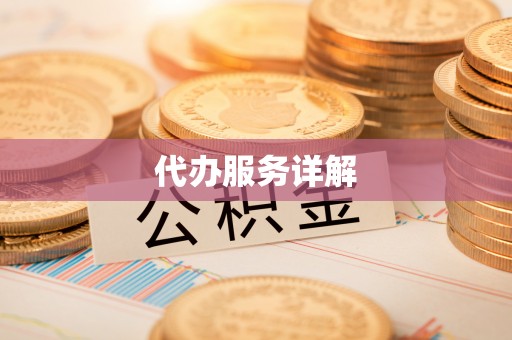 修文代办服务详解
