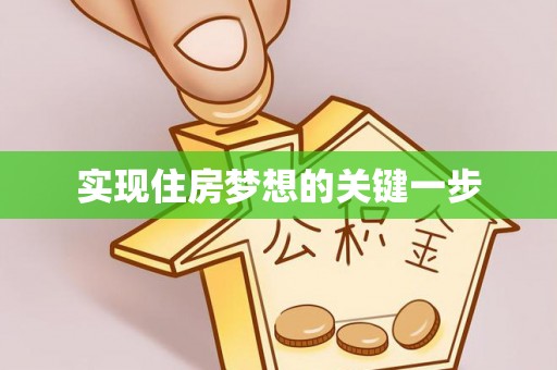 修文实现住房梦想的关键一步