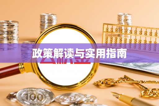 修文政策解读与实用指南