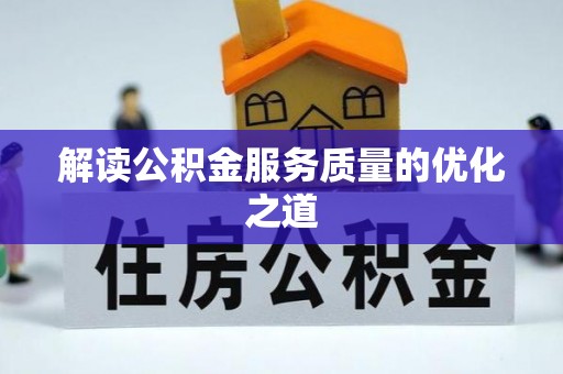 修文解读公积金服务质量的优化之道