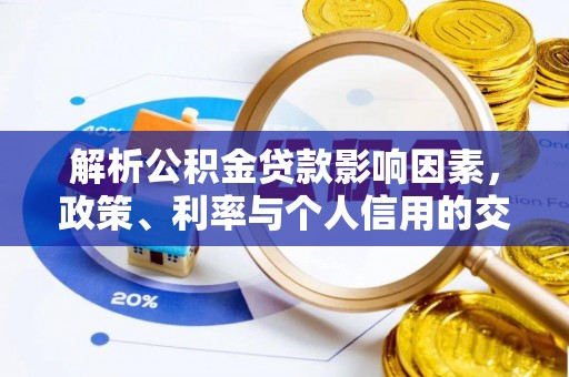 修文解析公积金贷款影响因素，政策、利率与个人信用的交织作用