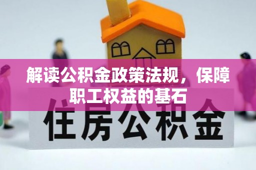 修文解读公积金政策法规，保障职工权益的基石