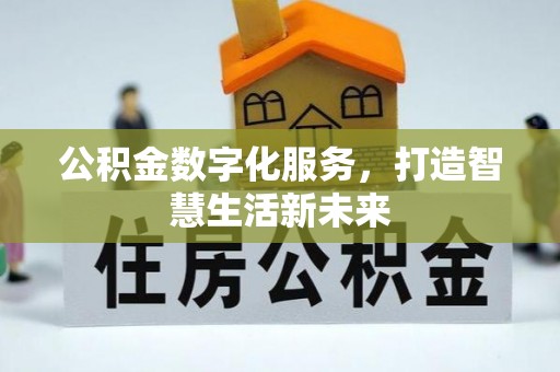 修文公积金数字化服务，打造智慧生活新未来