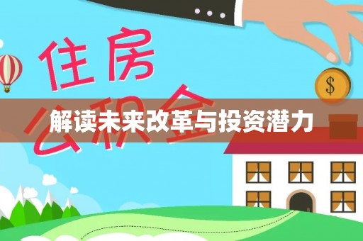 修文解读未来改革与投资潜力
