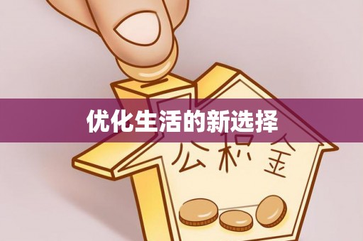 修文优化生活的新选择