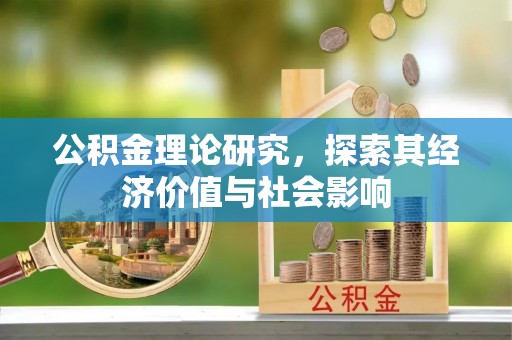 修文公积金理论研究，探索其经济价值与社会影响