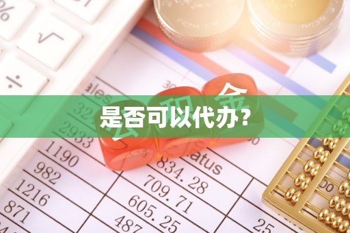 修文是否可以代办？
