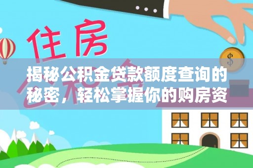 修文揭秘公积金贷款额度查询的秘密，轻松掌握你的购房资金