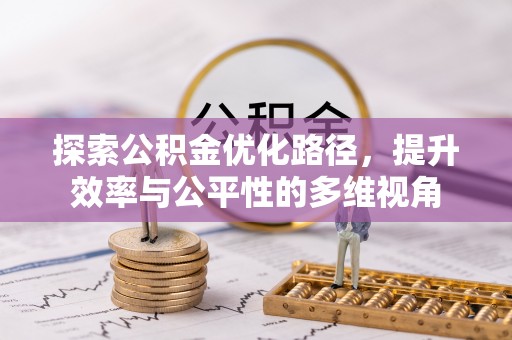 修文探索公积金优化路径，提升效率与公平性的多维视角