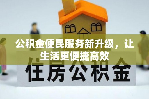 修文公积金便民服务新升级，让生活更便捷高效