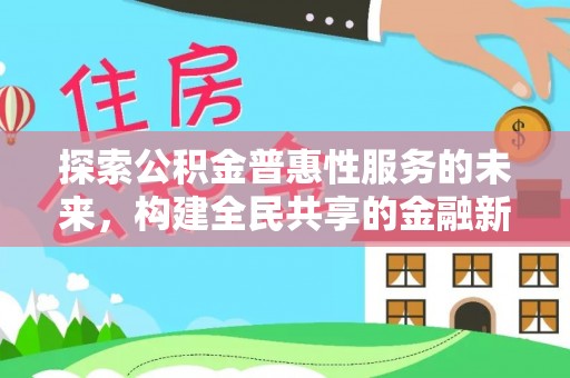 修文探索公积金普惠性服务的未来，构建全民共享的金融新生态