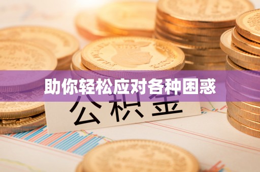 修文助你轻松应对各种困惑