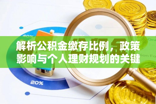 修文解析公积金缴存比例，政策影响与个人理财规划的关键