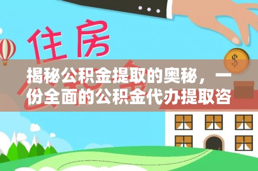 修文揭秘公积金提取的奥秘，一份全面的公积金代办提取咨询指南