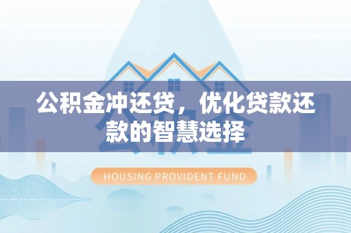 修文公积金冲还贷，优化贷款还款的智慧选择