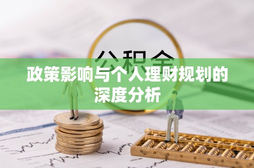 修文政策影响与个人理财规划的深度分析