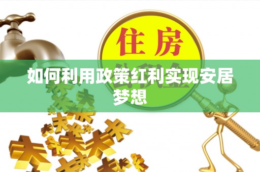 修文如何利用政策红利实现安居梦想
