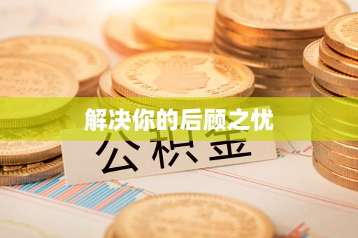 修文解决你的后顾之忧