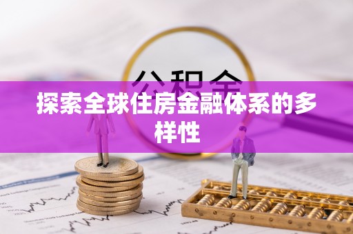 修文探索全球住房金融体系的多样性