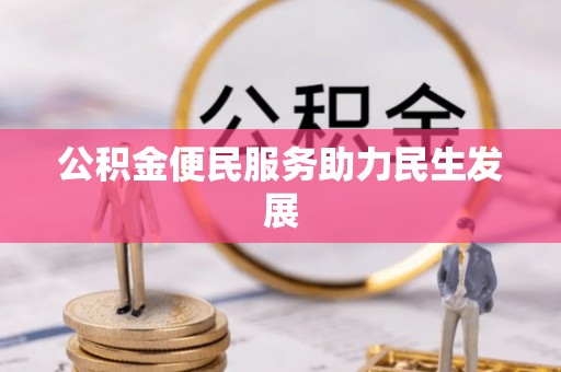 修文公积金便民服务助力民生发展