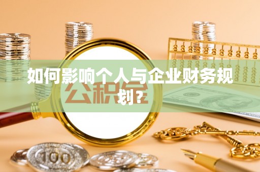 修文如何影响个人与企业财务规划？